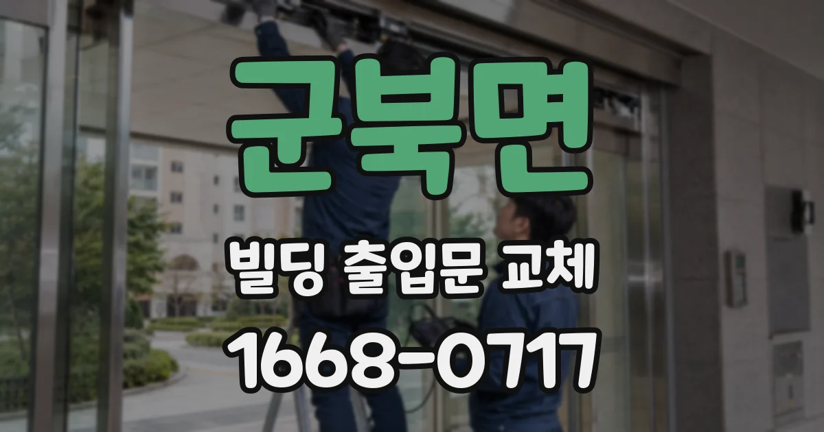 군북면 빌딩 출입문 교체