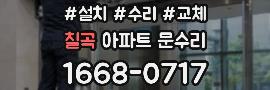 칠곡 아파트 문수리