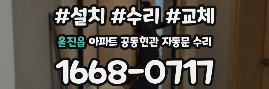 울진읍 아파트 공동현관 자동문 수리