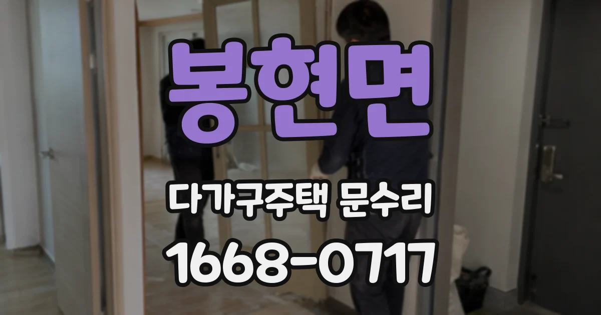 봉현면 다가구주택 문수리