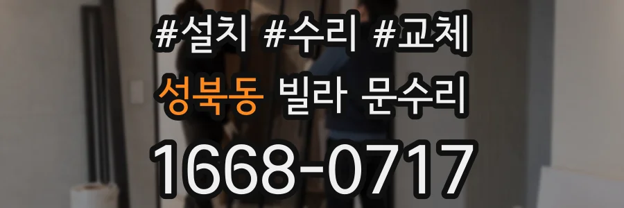 성북동 빌라 문수리
