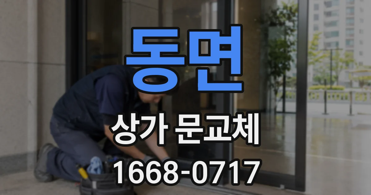 동면 상가 문교체