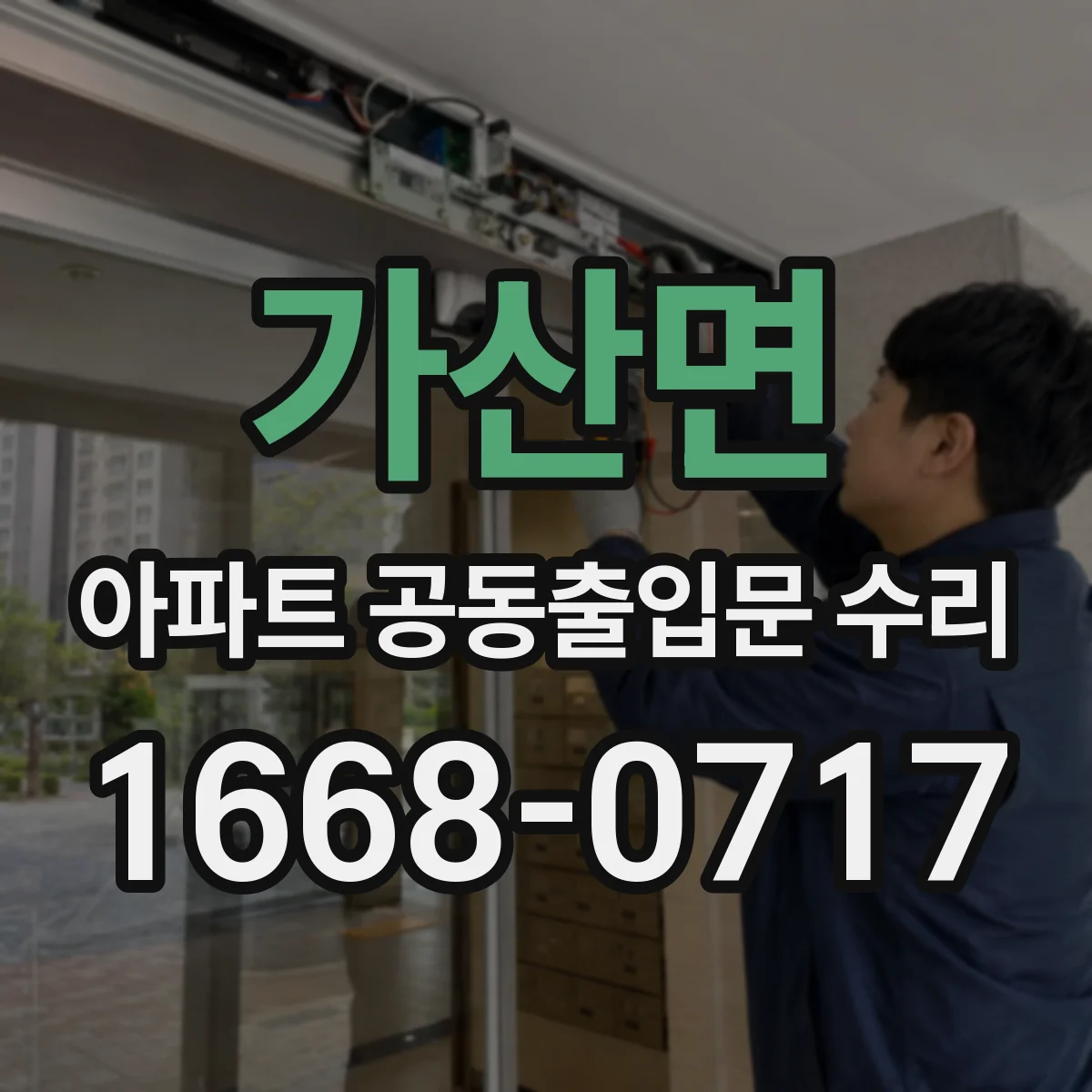 가산면 아파트 공동출입문 수리