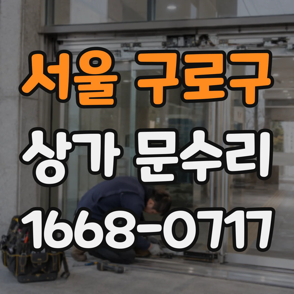 서울 구로구 상가 문수리 출입문 방범 손잡이 정비 조용하게 마감