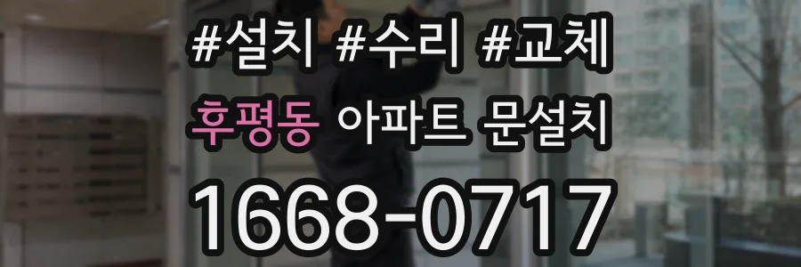 후평동 아파트 문설치