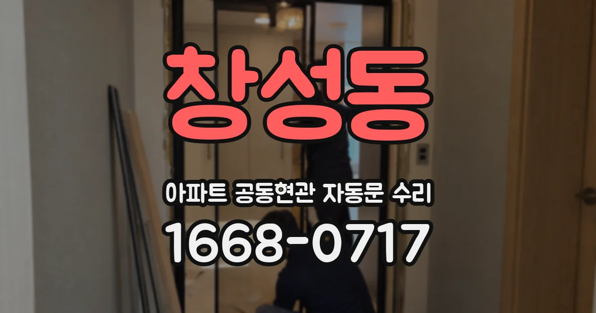 창성동 아파트 공동현관 자동문 수리