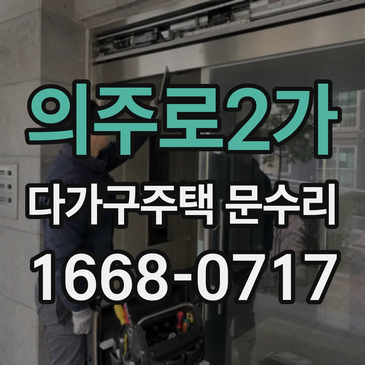 의주로2가 다가구주택 문수리