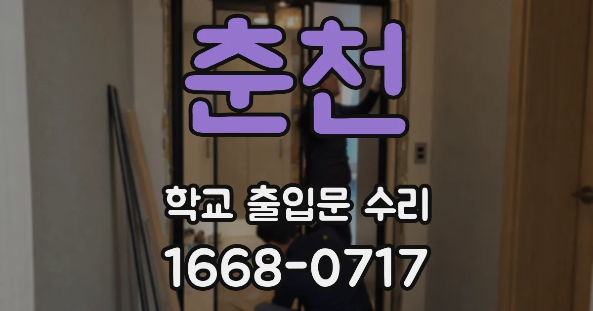 춘천 학교 출입문 수리