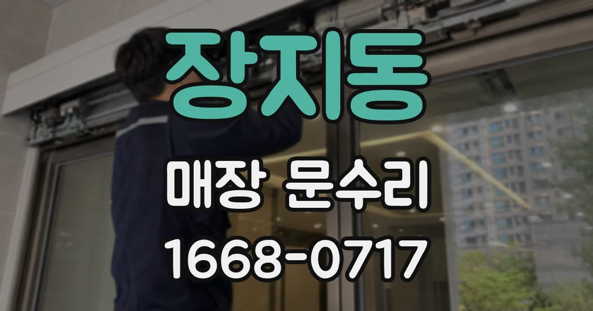 장지동 매장 문수리