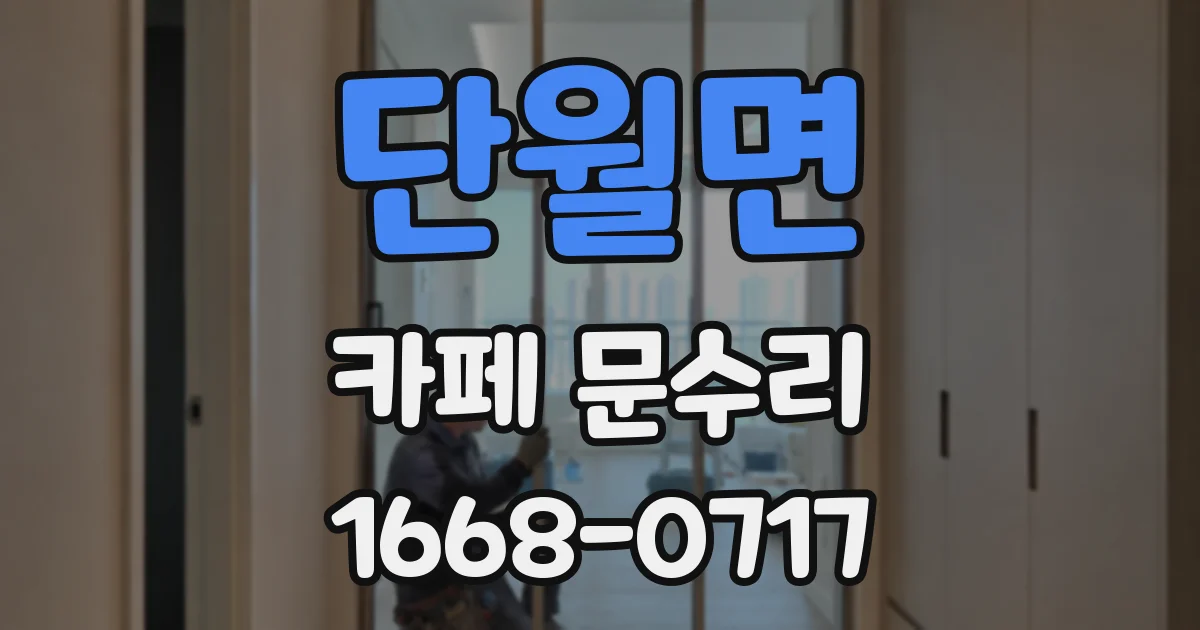 단월면 카페 문수리