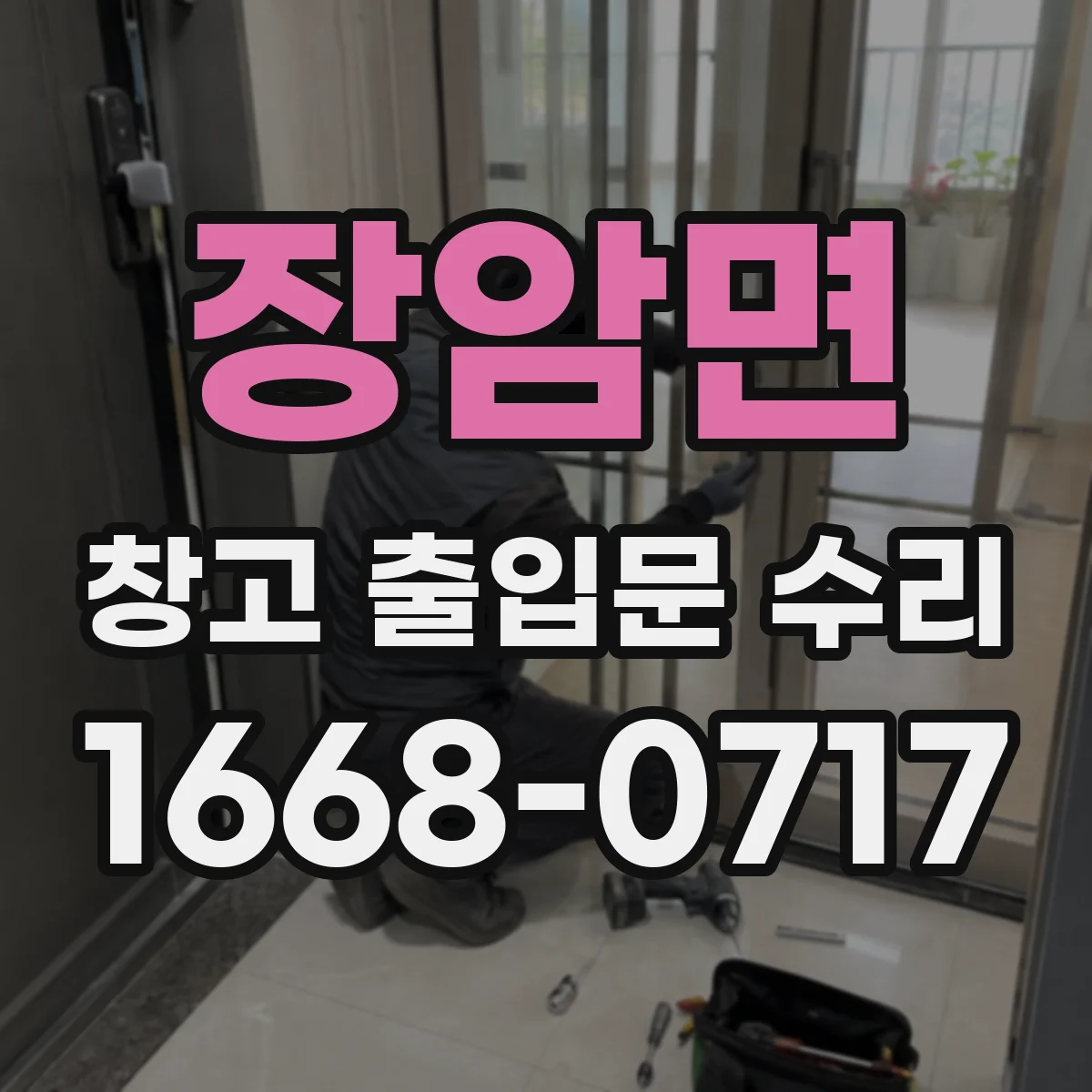 장암면 창고 출입문 수리