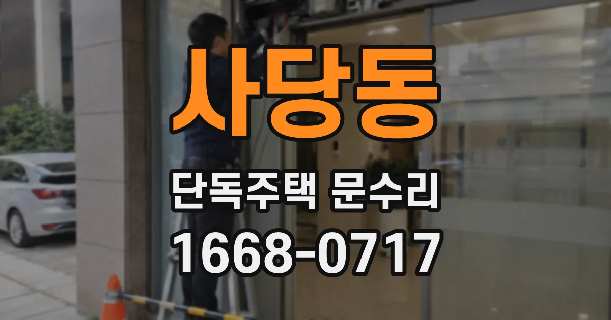사당동 단독주택 문수리
