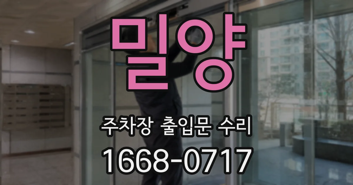 밀양 주차장 출입문 수리