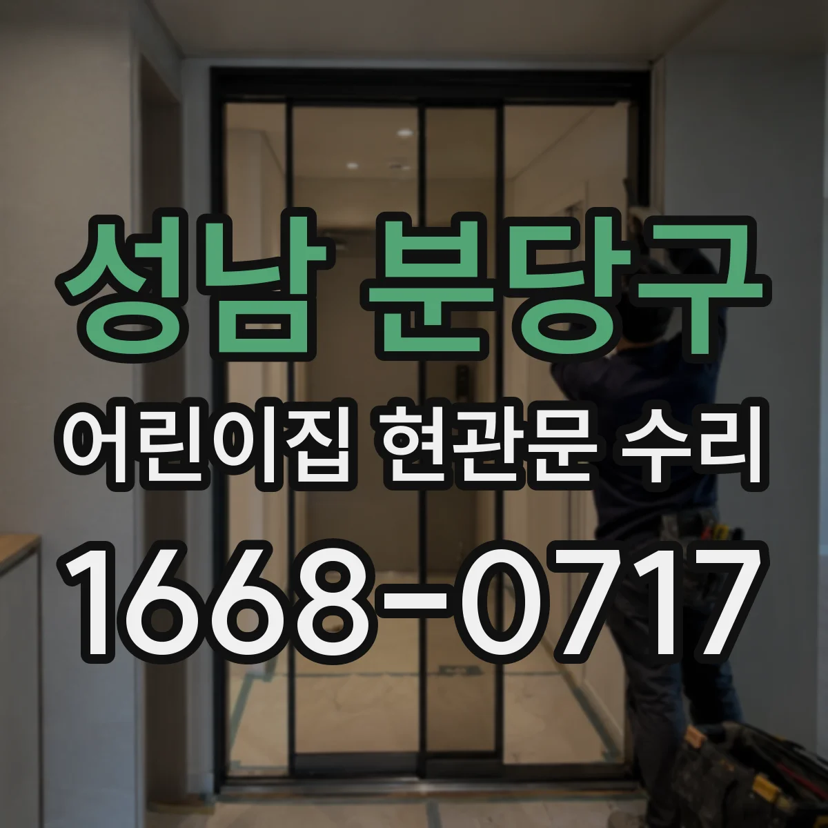 성남 분당구 어린이집 현관문 수리 바람유입 차단을 위한 고무패킹 교체