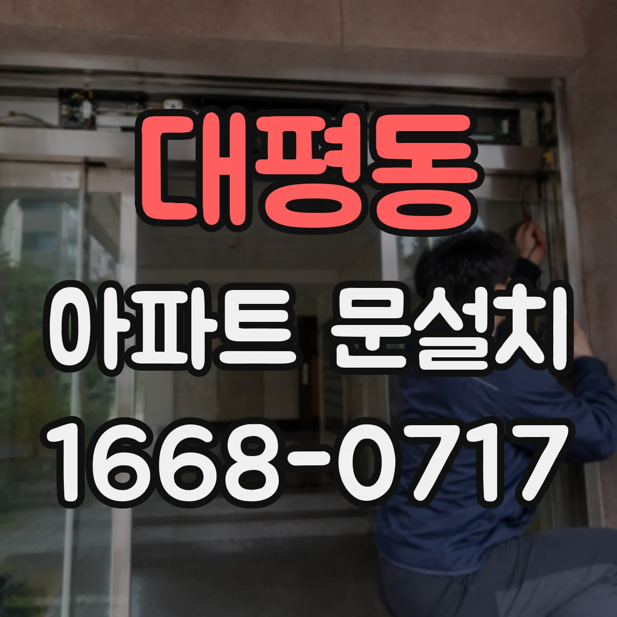대평동 아파트 문설치