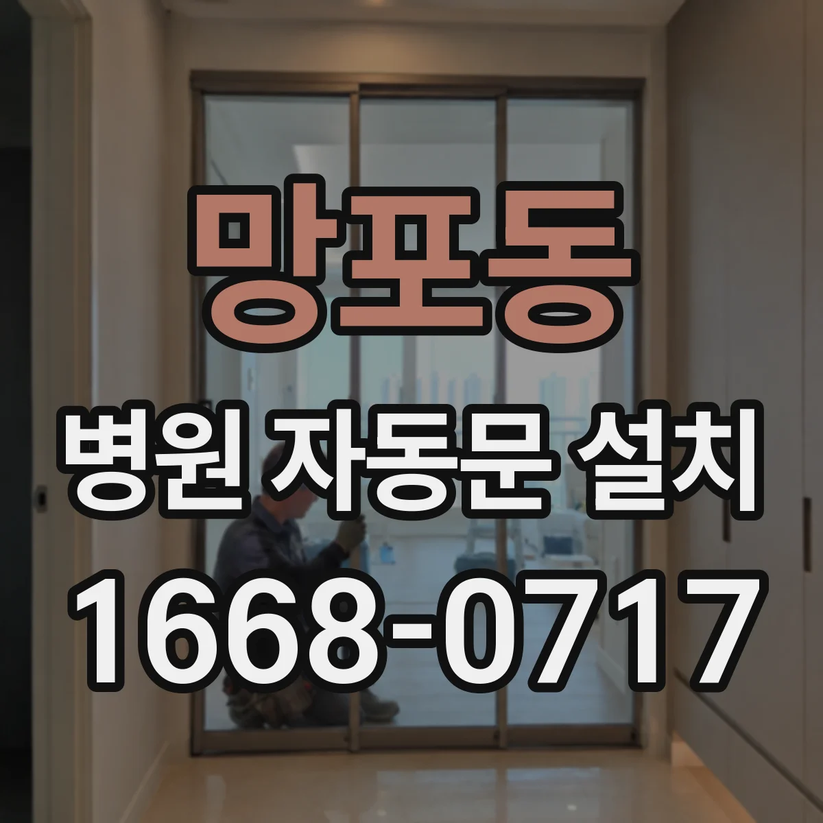망포동 병원 자동문 설치