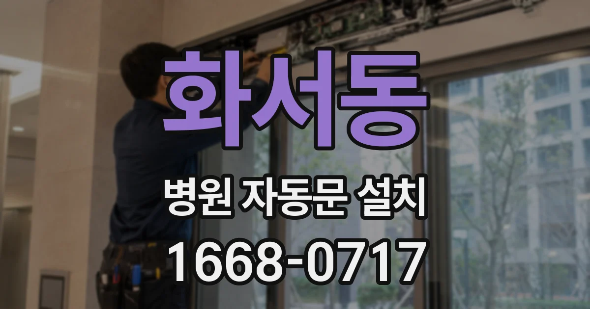 화서동 병원 자동문 설치