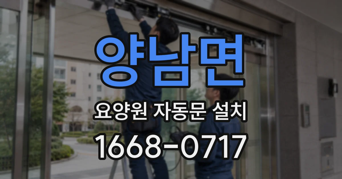 양남면 요양원 자동문 설치