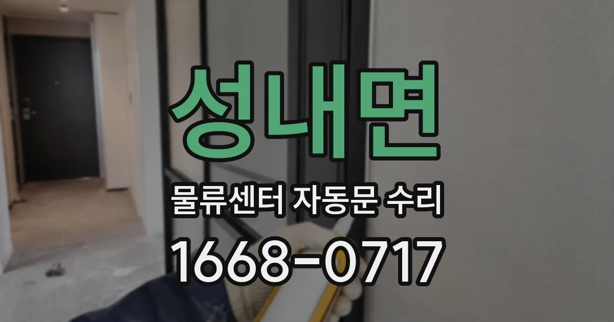 성내면 물류센터 자동문 수리
