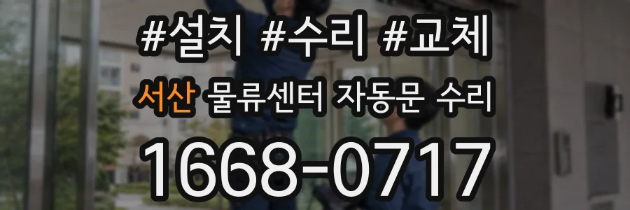 서산 물류센터 자동문 수리