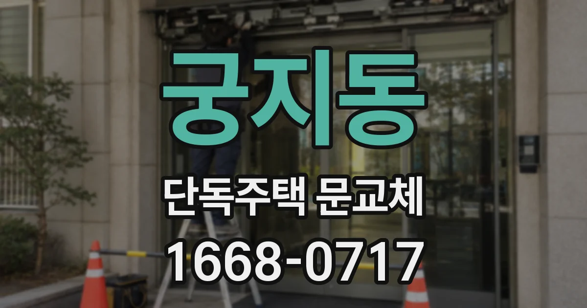 궁지동 단독주택 문교체