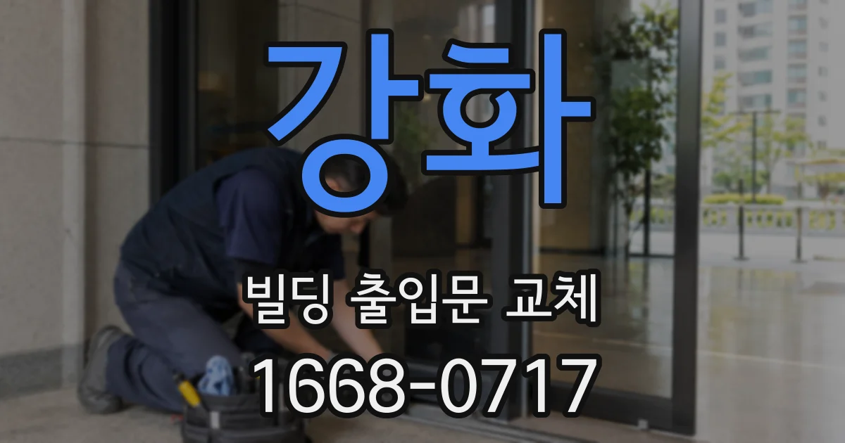 강화 빌딩 출입문 교체