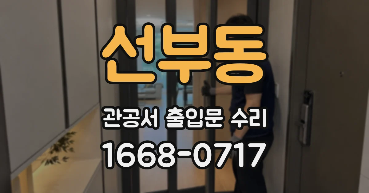 선부동 관공서 출입문 수리
