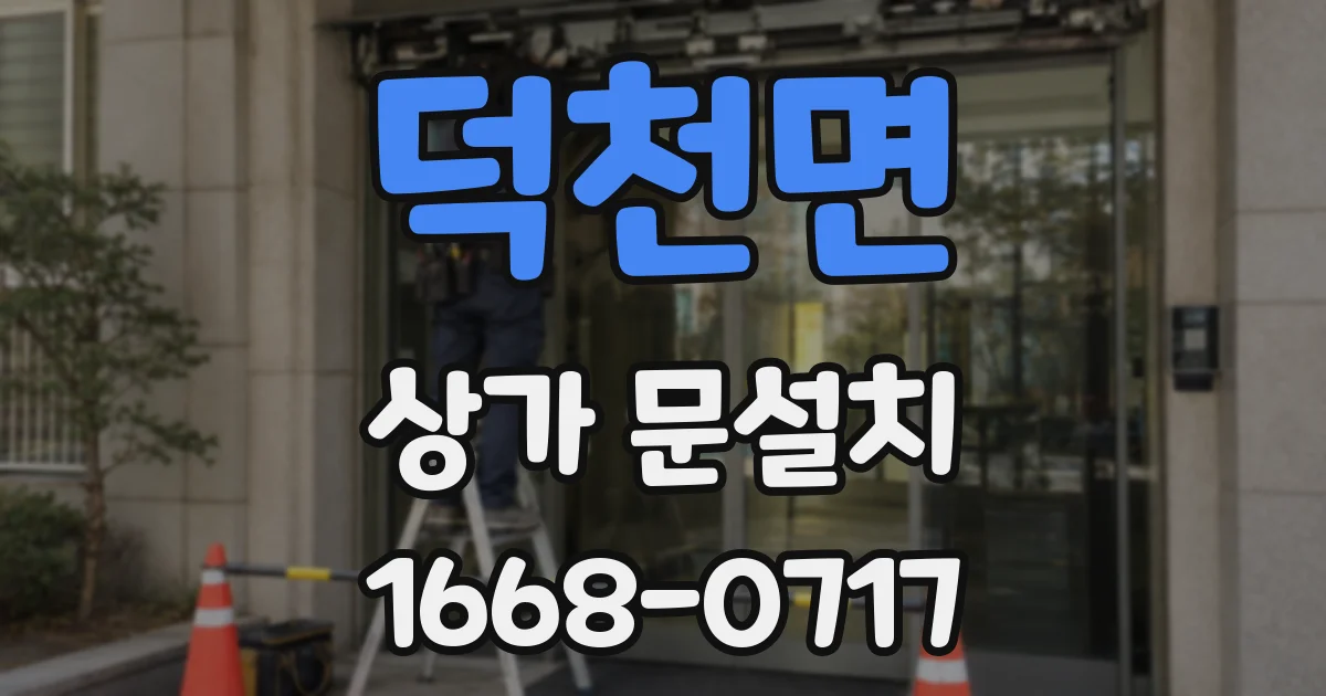 덕천면 상가 문설치