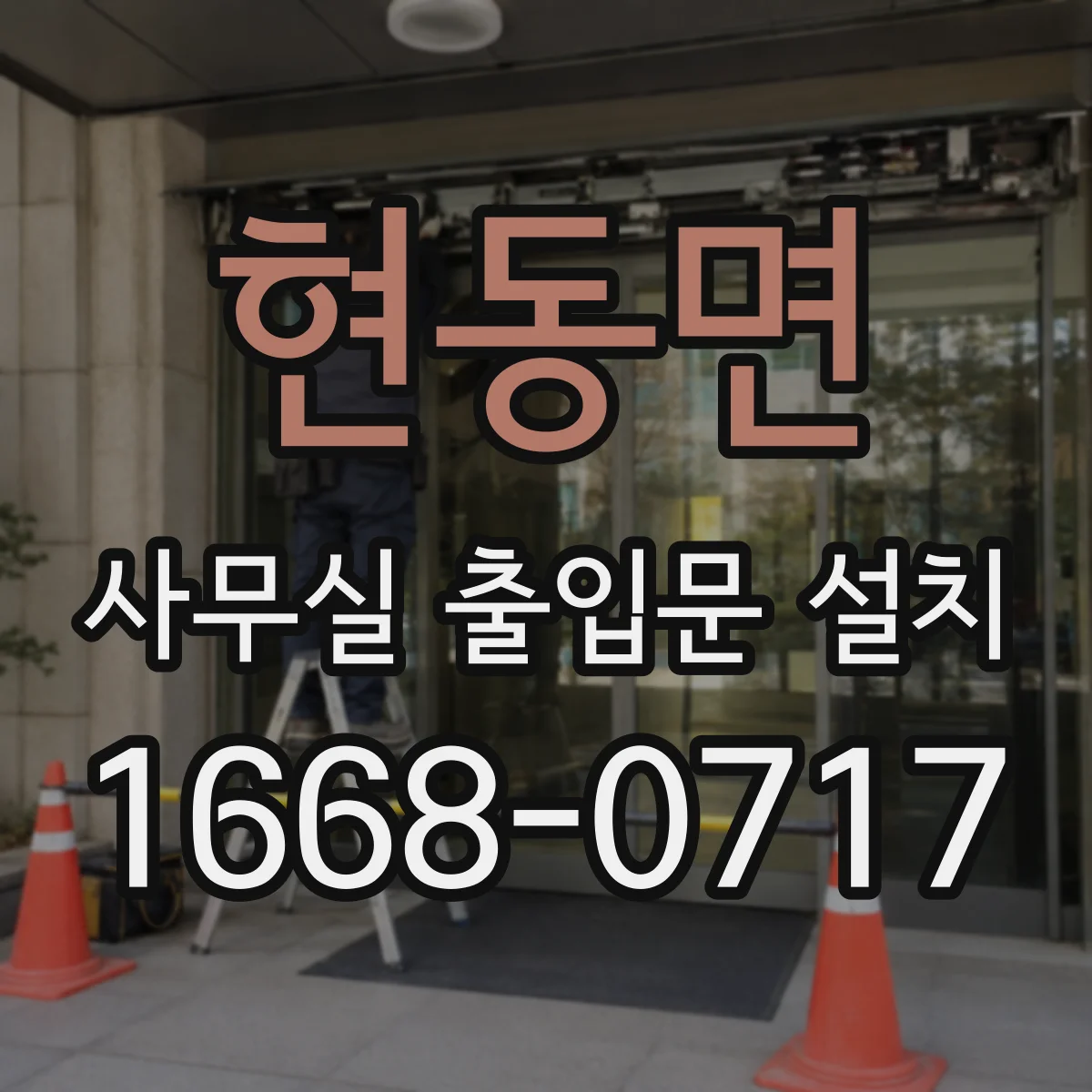 현동면 사무실 출입문 설치