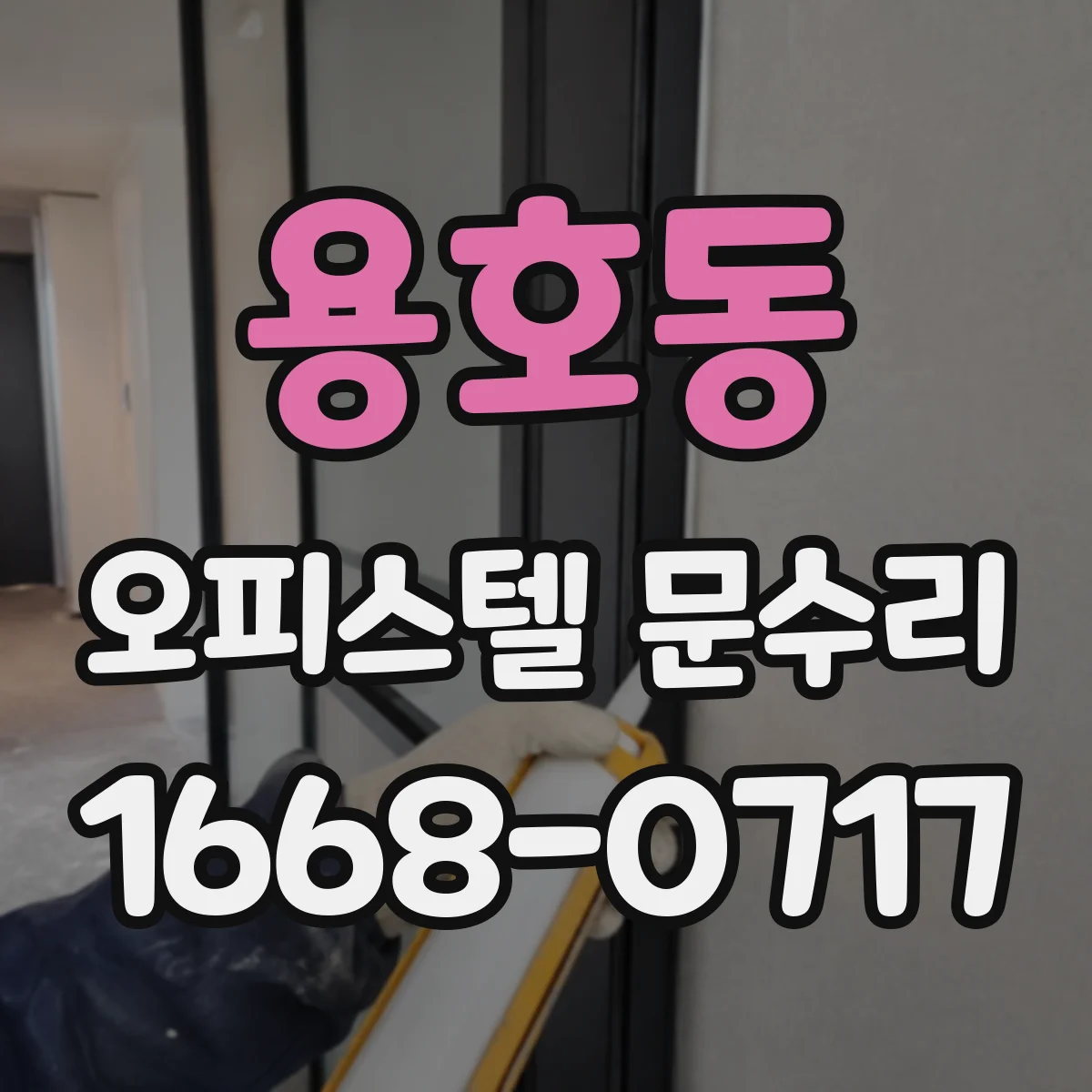용호동 오피스텔 문수리