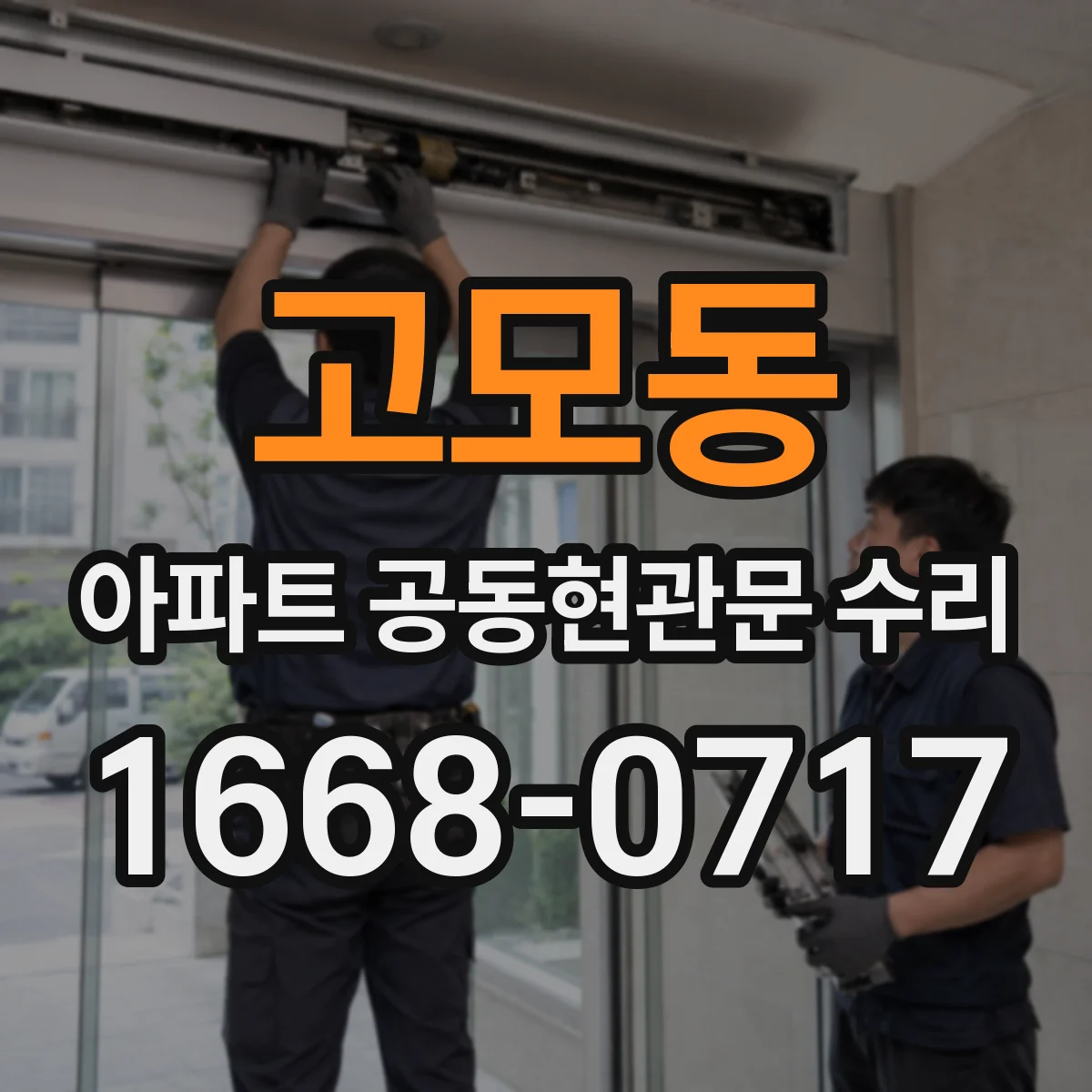 고모동 아파트 공동현관문 수리