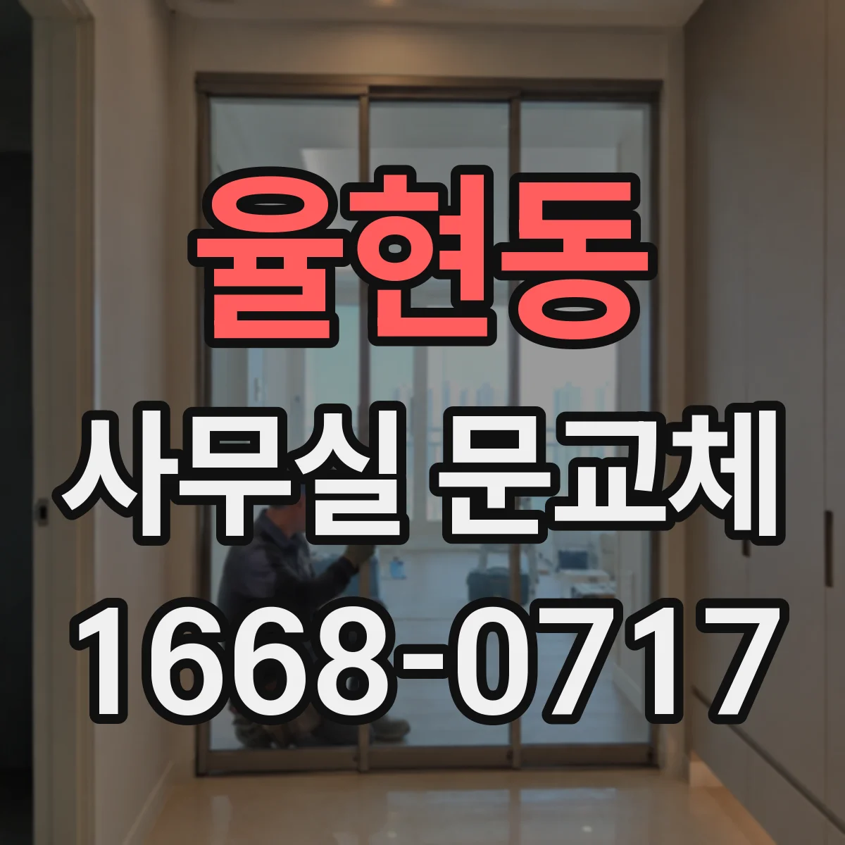 율현동 사무실 문교체