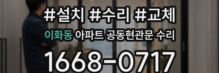 이화동 아파트 공동현관문 수리