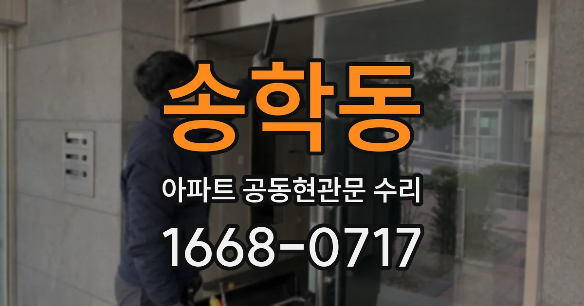 송학동 아파트 공동현관문 수리
