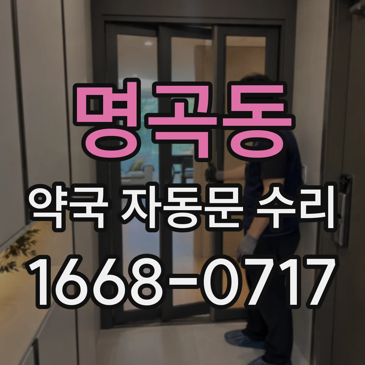 명곡동 약국 자동문 수리