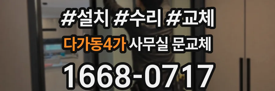 다가동4가 사무실 문교체