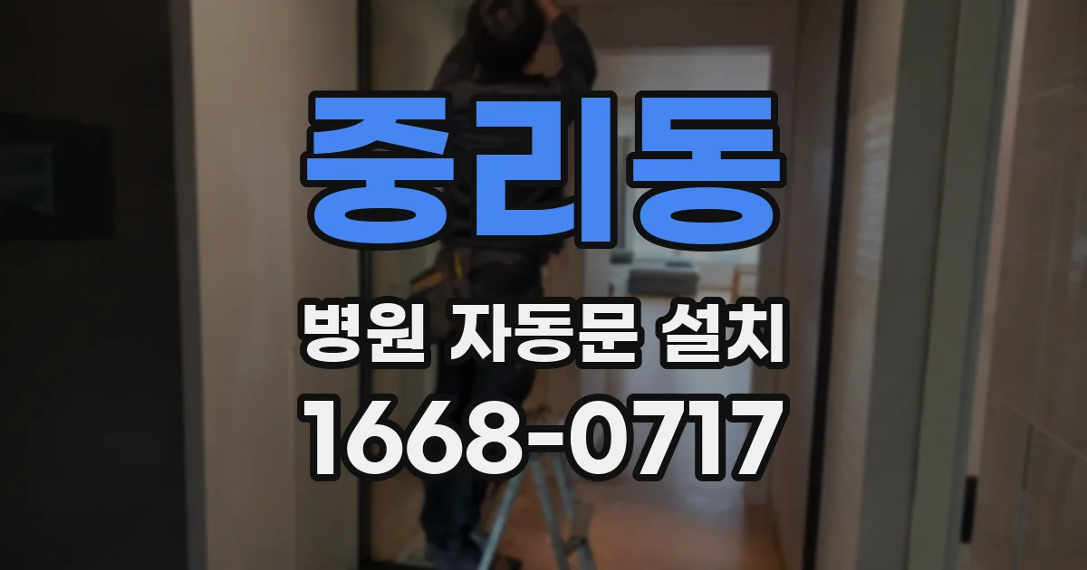 중리동 병원 자동문 설치
