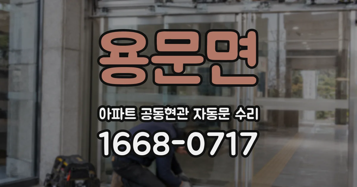 용문면 아파트 공동현관 자동문 수리