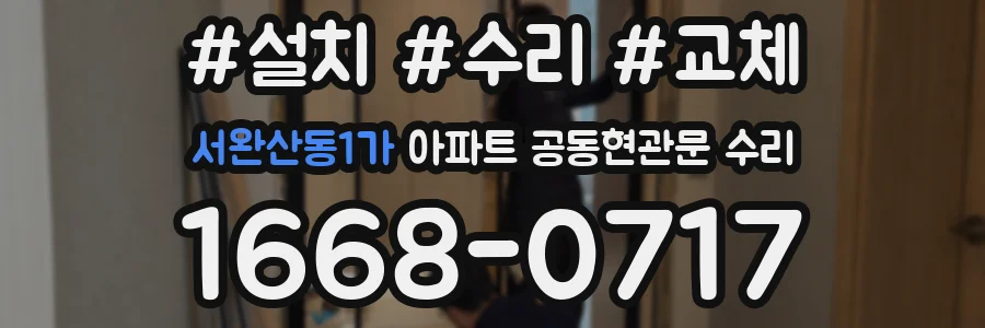 서완산동1가 아파트 공동현관문 수리