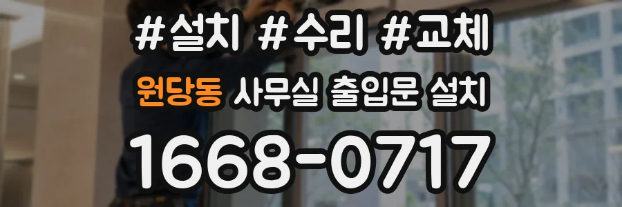 원당동 사무실 출입문 설치
