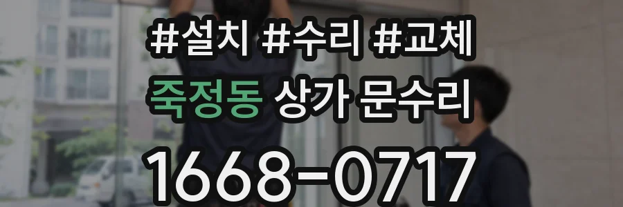 죽정동 상가 문수리