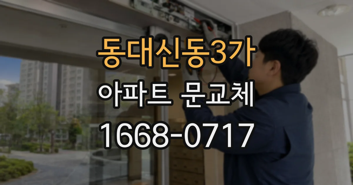 동대신동3가 아파트 문교체