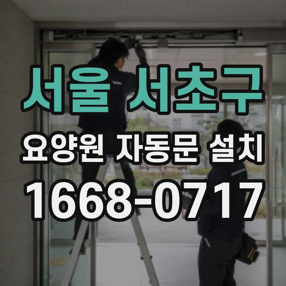 서울 서초구 요양원 자동문 설치