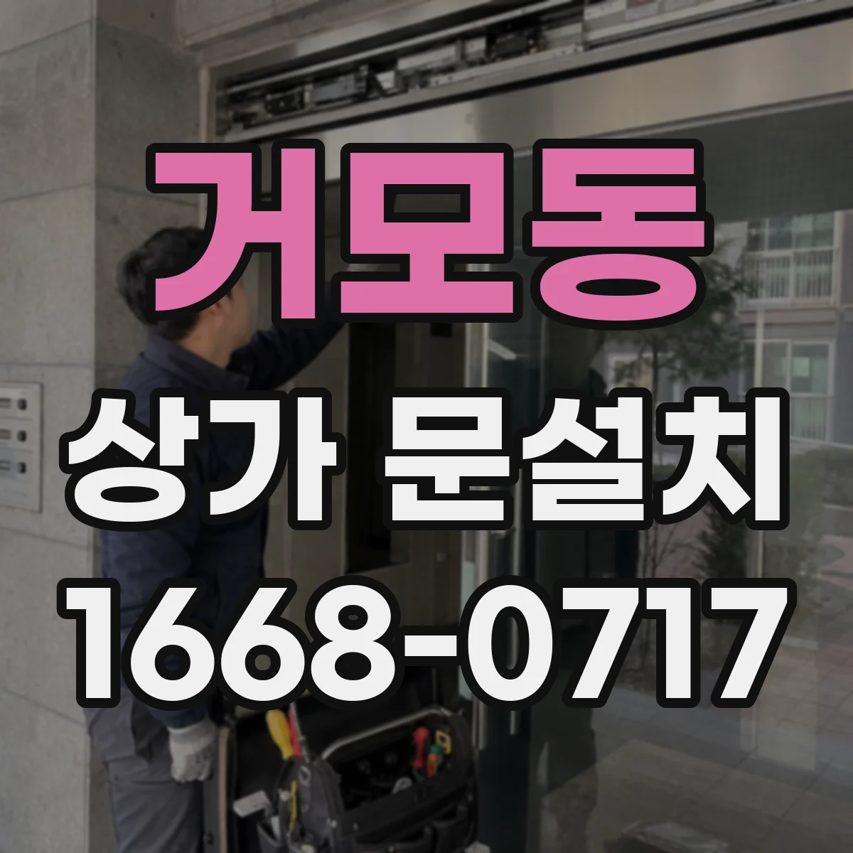 거모동 상가 문설치