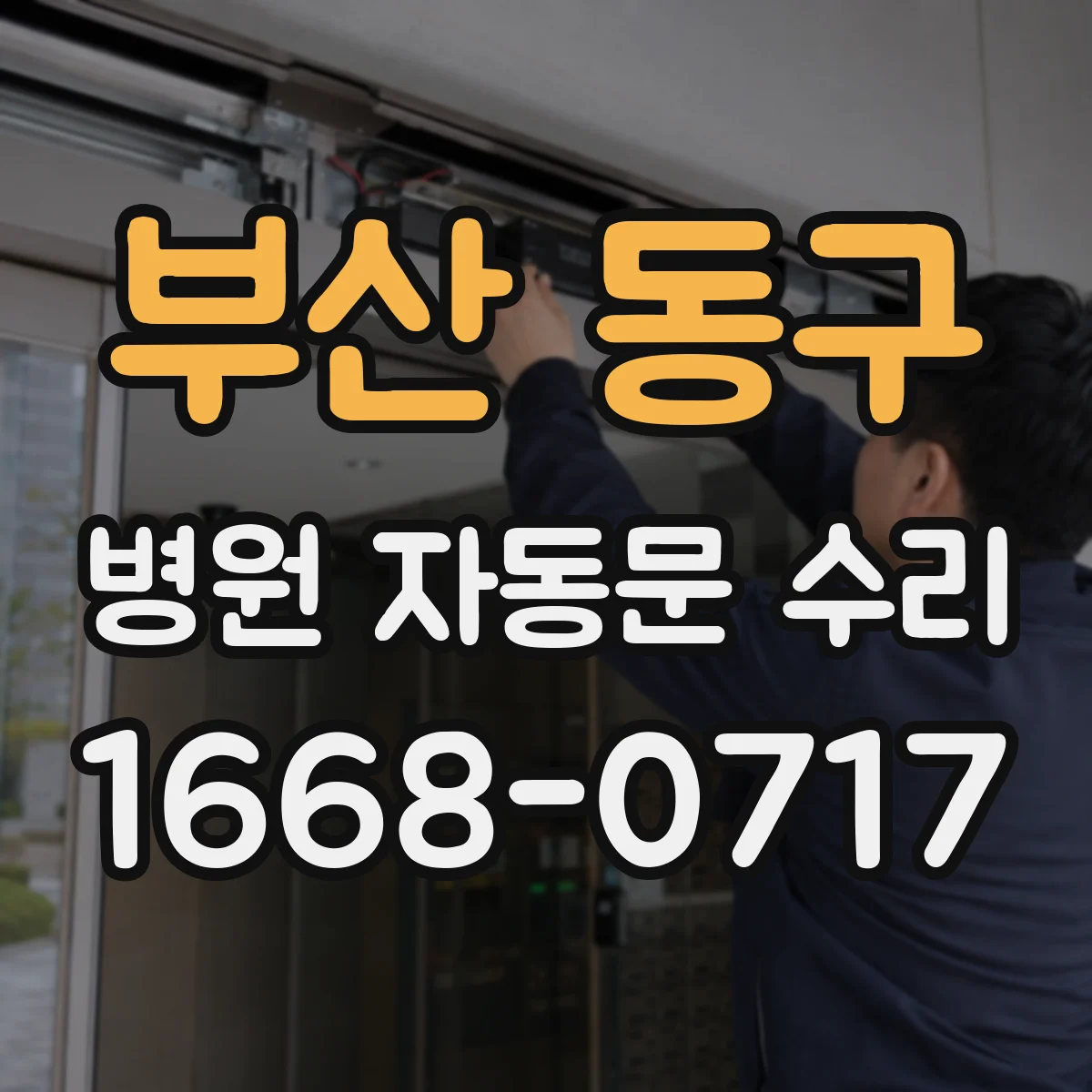 부산 동구 병원 자동문 수리