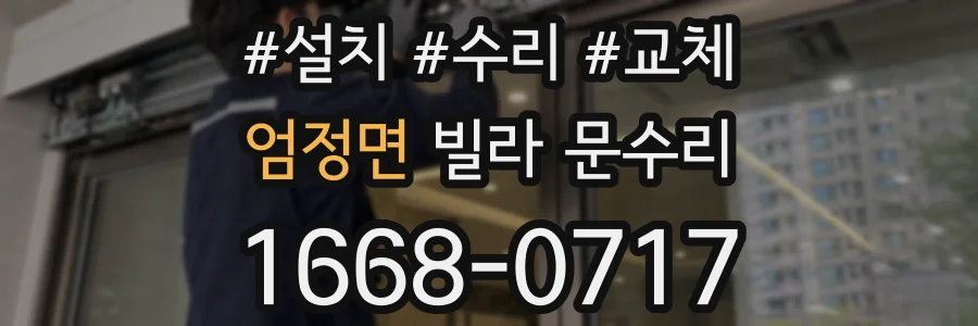 엄정면 빌라 문수리