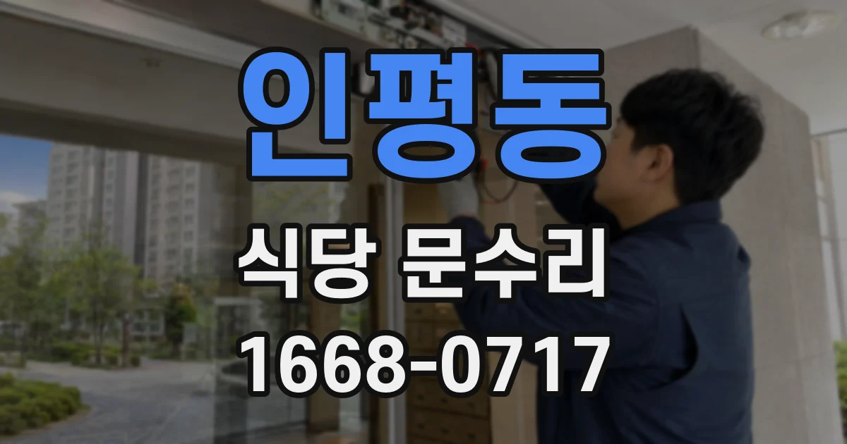 인평동 식당 문수리