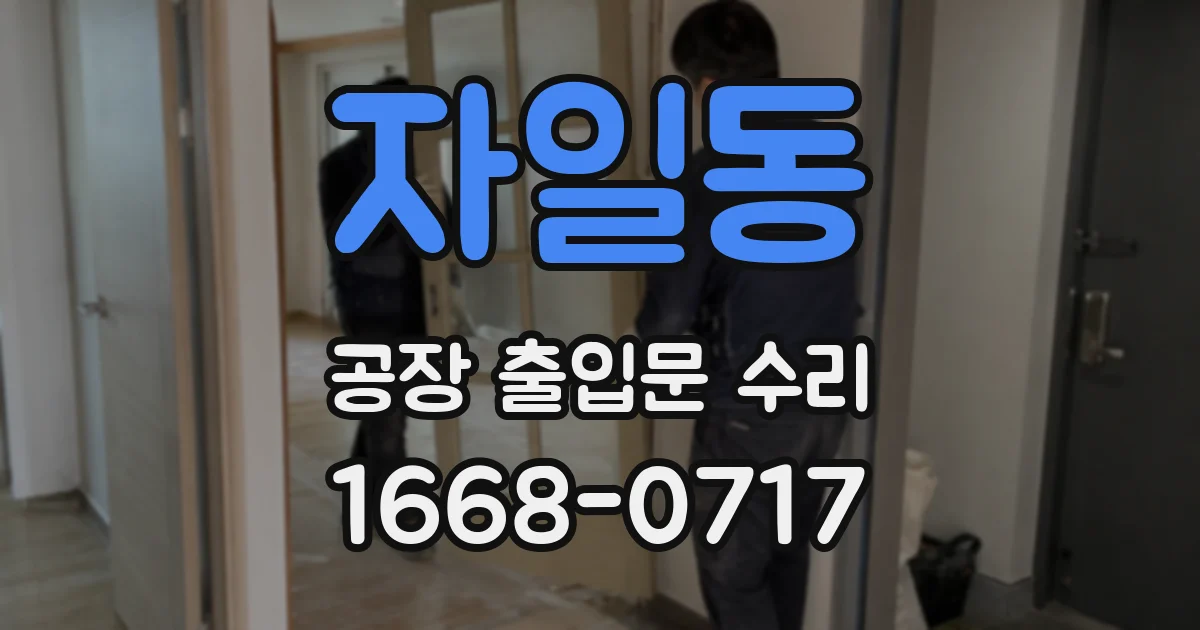 자일동 공장 출입문 수리