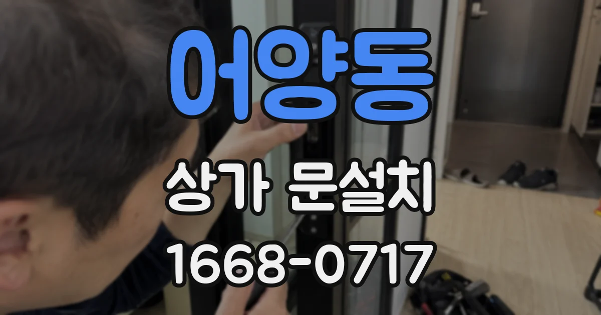어양동 상가 문설치