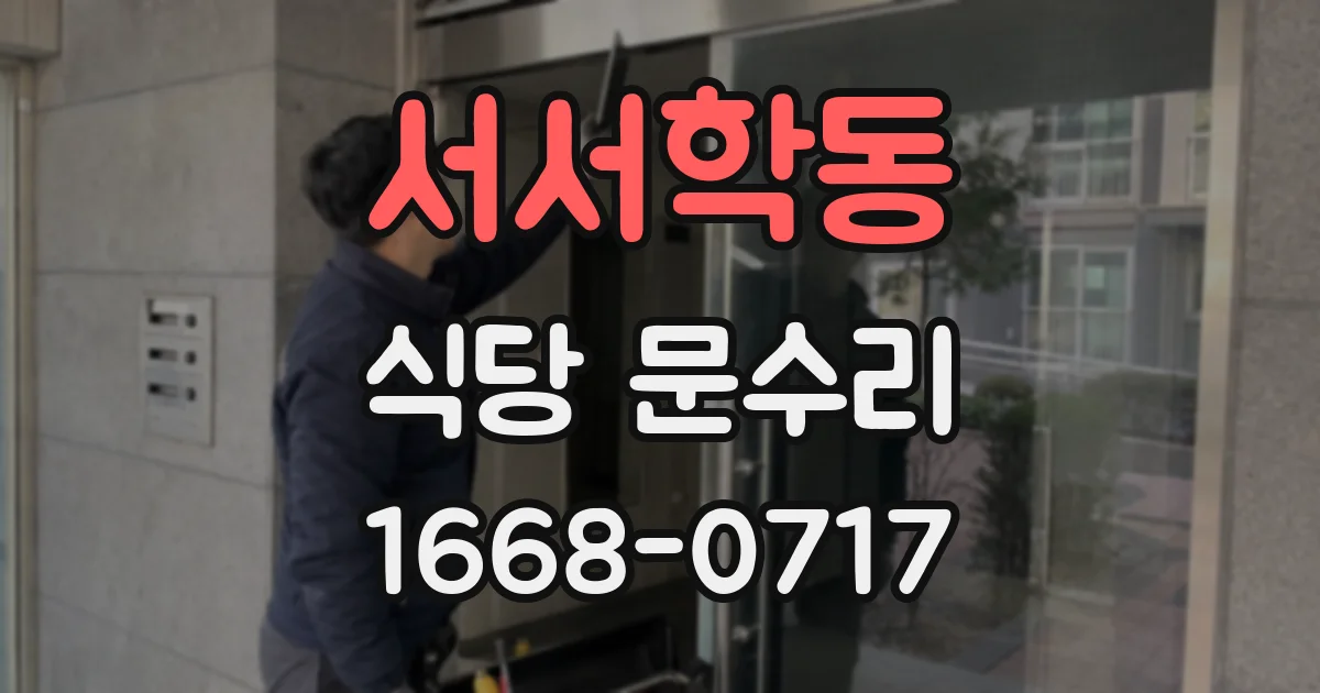 서서학동 식당 문수리